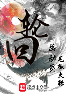 輪回總動員