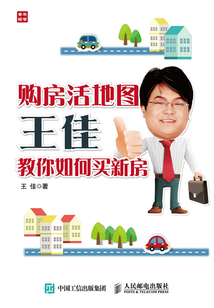 購房活地圖王佳教你如何買新房