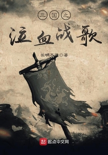 三國之泣血戰歌
