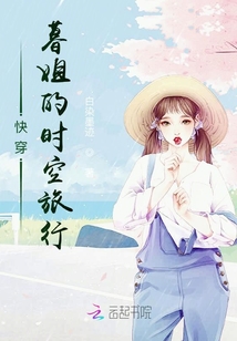 快穿:暮姐的時空旅行