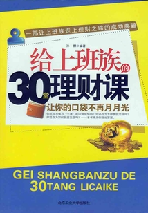 給上班族的30堂理財課