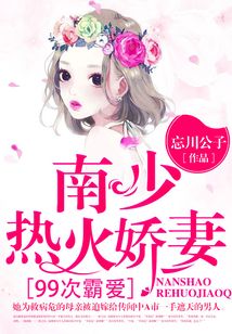 99次霸愛：南少，熱火嬌妻