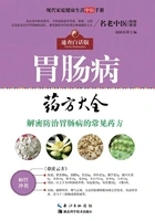 胃肠病药方大全:速查白话版 现代家庭健康生活中医手册在线阅读
