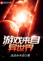 游戏来自异世界在线阅读