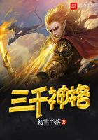 三千神格在線閱讀