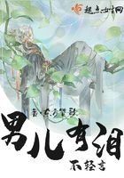 男兒有淚不輕言在線閱讀