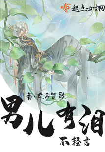 男兒有淚不輕言