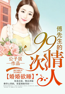 婚婚欲睡:傅先生的99次情人