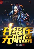 升級在無限島在線閱讀