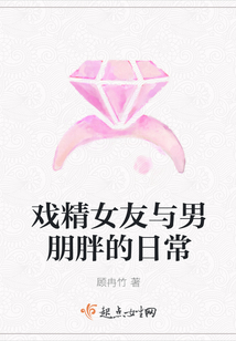 戲精女友與男朋胖的日常