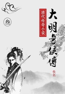 大明奇俠傳(三)