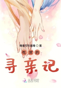 吃货的寻亲记