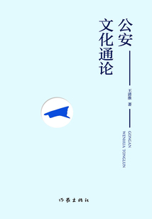 公安文化通論