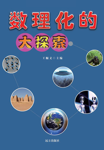 千年回望神秘探索 數理化的大探索