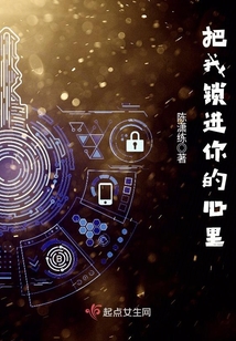 把我鎖進你的心里