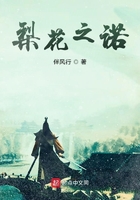 梨花之诺在线阅读