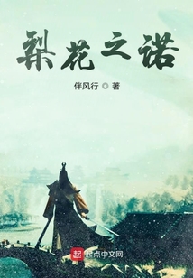 梨花之諾