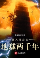 被入侵后的地球两千年在线阅读