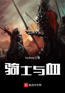 騎士與血
