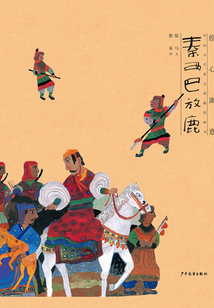 秦西巴放鹿