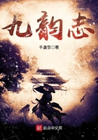 九韻志在線閱讀