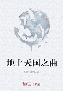 地上天國之曲