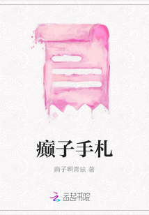 癲子手札