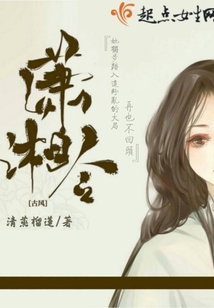 瀟湘策