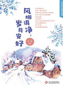 风烟俱净,岁月安好
