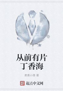 從前有片丁香海