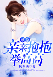 顧總，親親抱抱舉高高