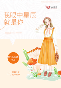 我眼中星辰就是你