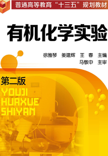 有机化学实验(第二版)