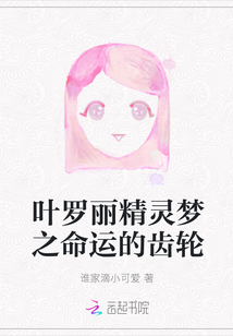 葉羅麗精靈夢之命運的齒輪
