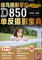 蜂鸟摄影学院Nikon D850单反摄影宝典