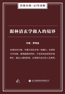 跟林清玄學做人的境界（谷臻小簡·AI導讀版）