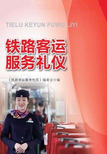 鐵路客運服務禮儀