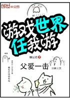 游戲世界任我游在線閱讀