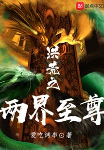 洪荒之兩界至尊