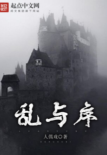 亂與序
