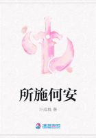 所施何安在線閱讀