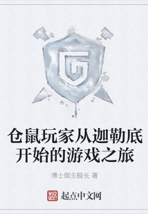 仓鼠玩家从迦勒底开始的游戏之旅