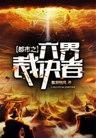 都市之六界裁決者在線閱讀