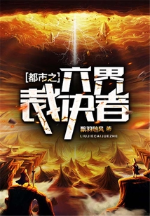 都市之六界裁決者