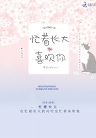 忙著長大和喜歡你在線閱讀