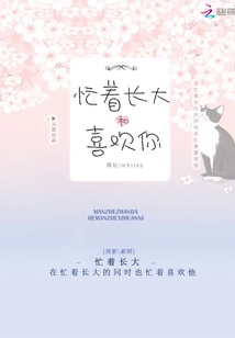 忙著長大和喜歡你