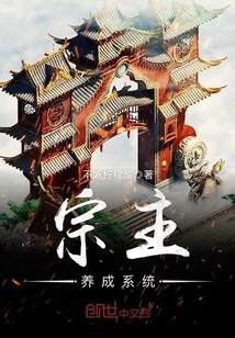 宗主養成系統