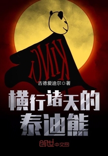 橫行諸天的泰迪熊