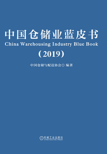 中國(guó)倉(cāng)儲(chǔ)業(yè)藍(lán)皮書(2019)