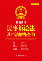 新编常用民事诉讼法及司法解释全书（2015年版）在线阅读